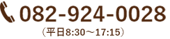 TEL：082-924-0028（平日8:30〜17:15）