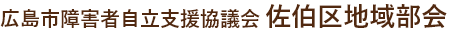 広島市障害者自立支援協議会　佐伯区地域部会