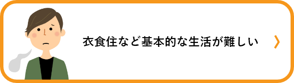 衣食住など基本的な生活が難しい